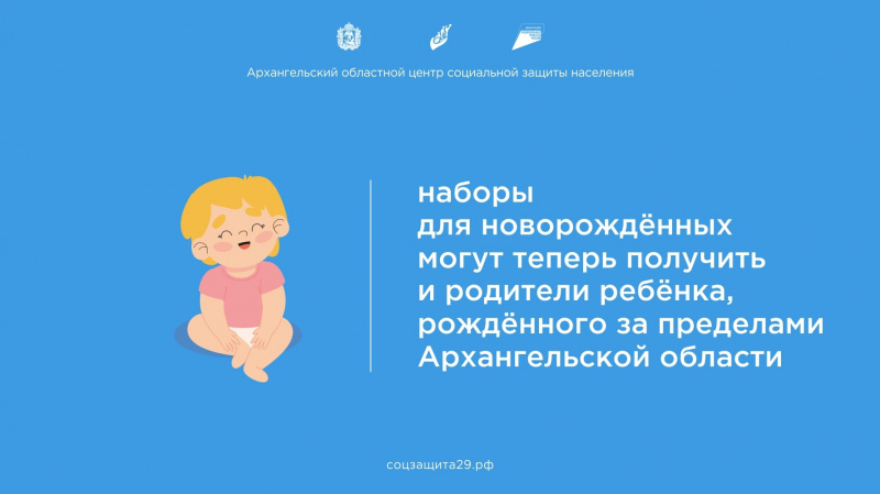 Наборы для новорожденных могут теперь получить и родители ребенка, рожденного за пределами Архангельской области