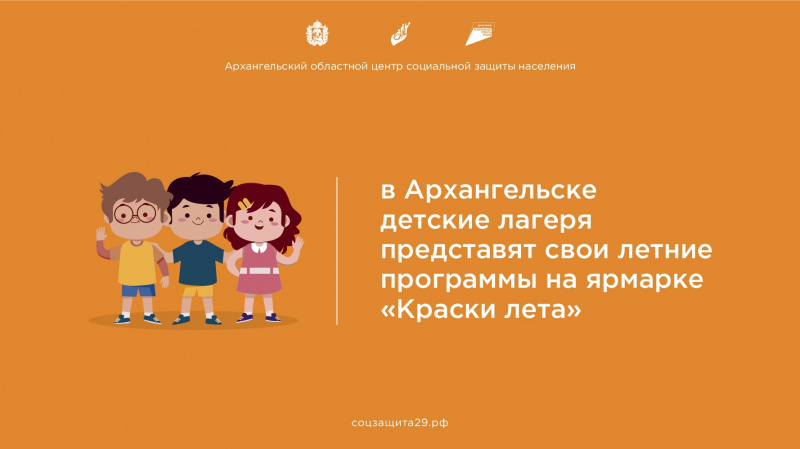 В Архангельске детские лагеря представят свои летние программы на ярмарке «Краски лета»