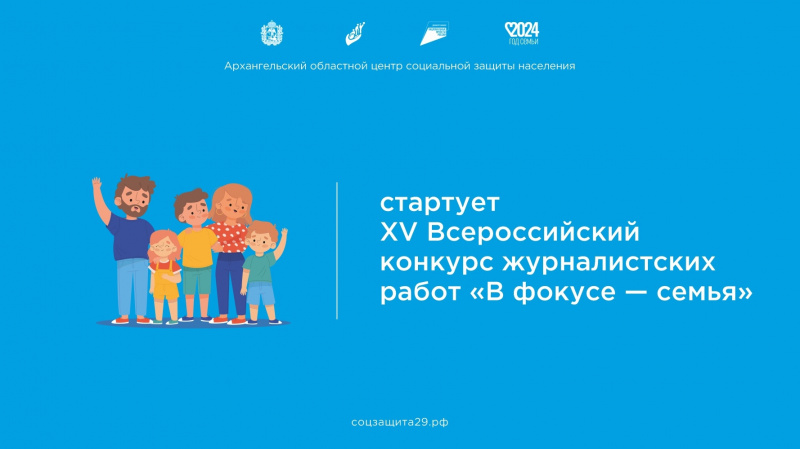 Стартует XV Всероссийский конкурс журналистских работ «В фокусе – семья»