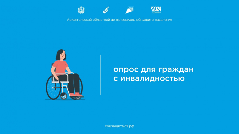 Опрос для граждан с инвалидностью