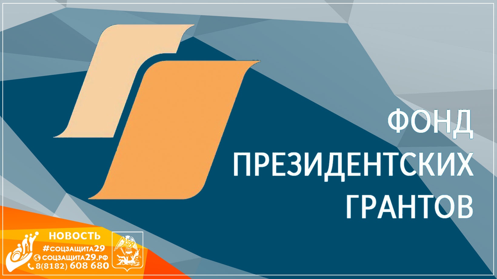 Фонд достойная. Фонд президентских грантов. Конкурс президентских грантов лого. Фонд президентских грантов фон. Фонд президентских грантов логотип на прозрачном фоне.