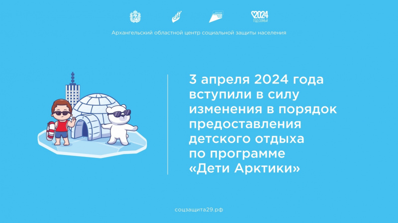 3 апреля 2024 года вступили в законную силу изменения в порядок предоставления детского отдыха по программе «Дети Арктики»
