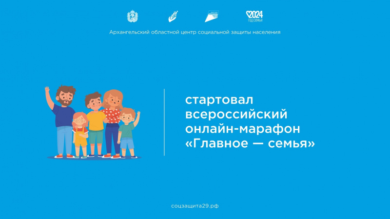 Стартовал всероссийский онлайн-марафон «Главное – семья»