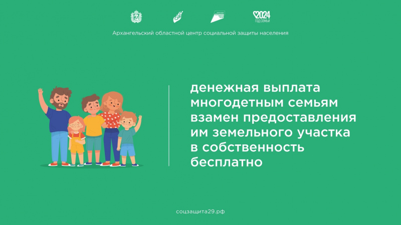 Денежная выплата многодетным семьям взамен предоставления им земельного участка в собственность бесплатно