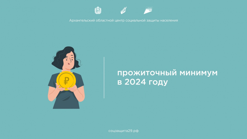 Величина прожиточного минимума в Архангельской области на 2024 год