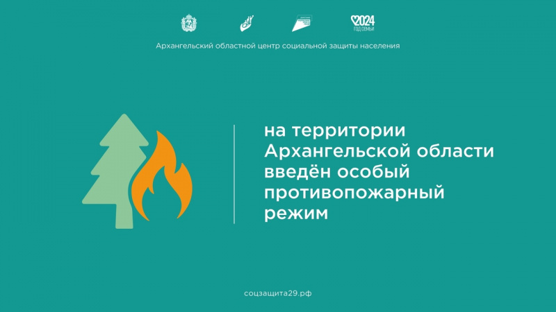На территории Архангельской области введен особый противопожарный режим