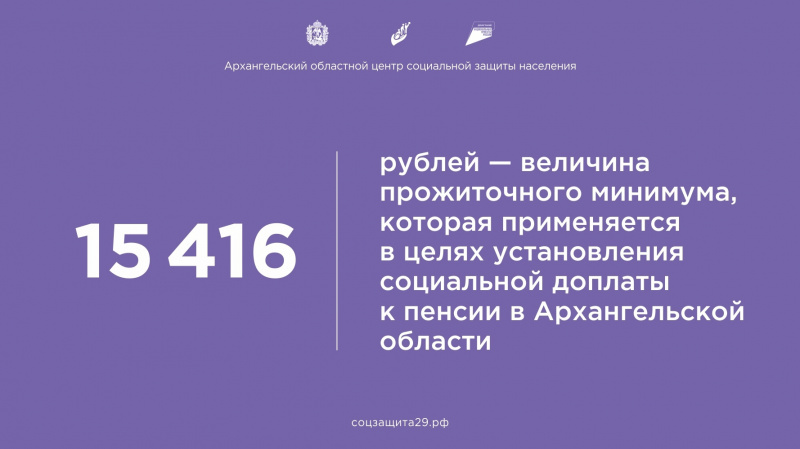 В целях установления социальной доплаты к пенсии в Архангельской области в 2024 году применяется величина прожиточного минимума в размере  -  15 416 руб.