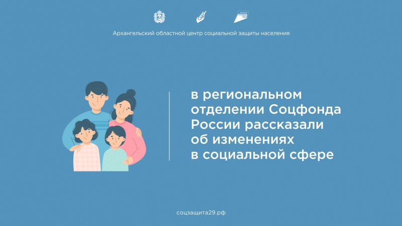 В региональном отделении Соцфонда России рассказали об изменениях в социальной сфере